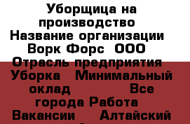 Уборщица на производство › Название организации ­ Ворк Форс, ООО › Отрасль предприятия ­ Уборка › Минимальный оклад ­ 24 000 - Все города Работа » Вакансии   . Алтайский край,Алейск г.